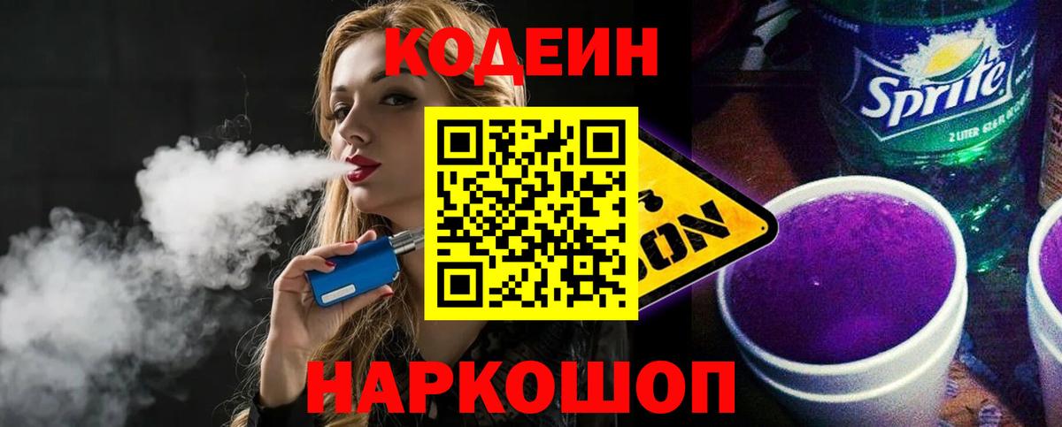 Кодеин Purple Drank  Вход с VPN  Codein Purple Drank  Красный Сулин 